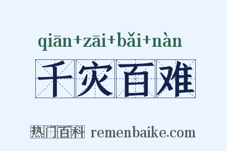 千灾百难是什么意思的图片
